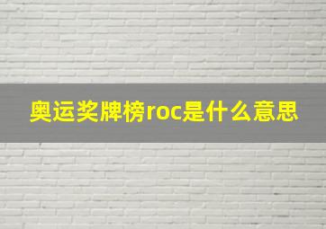 奥运奖牌榜roc是什么意思