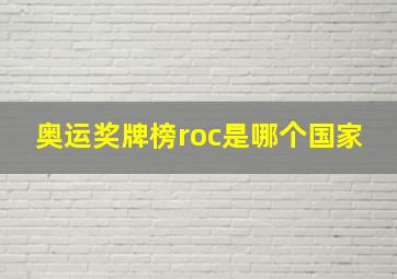 奥运奖牌榜roc是哪个国家