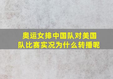 奥运女排中国队对美国队比赛实况为什么转播呢