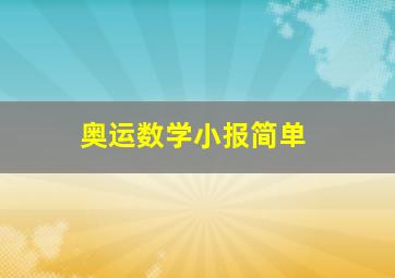 奥运数学小报简单