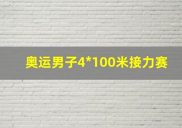 奥运男子4*100米接力赛