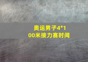 奥运男子4*100米接力赛时间