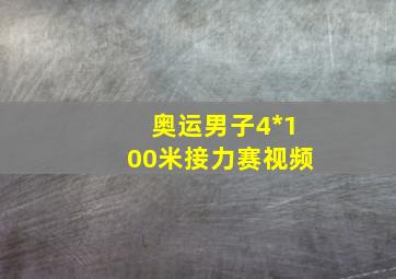 奥运男子4*100米接力赛视频