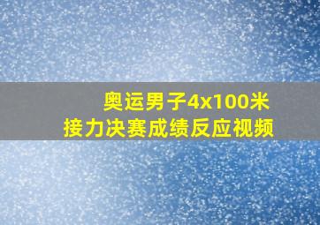 奥运男子4x100米接力决赛成绩反应视频