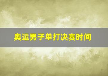 奥运男子单打决赛时间