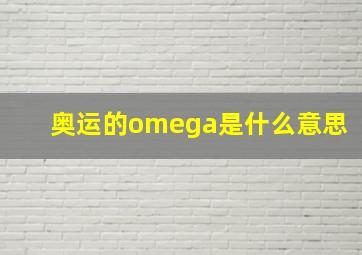 奥运的omega是什么意思