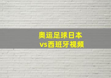 奥运足球日本vs西班牙视频