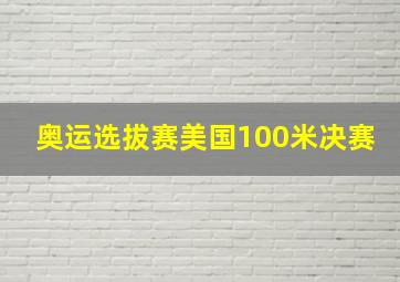 奥运选拔赛美国100米决赛