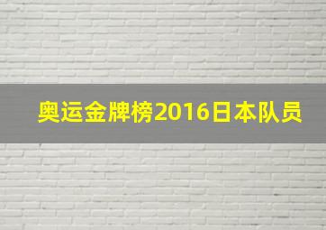 奥运金牌榜2016日本队员