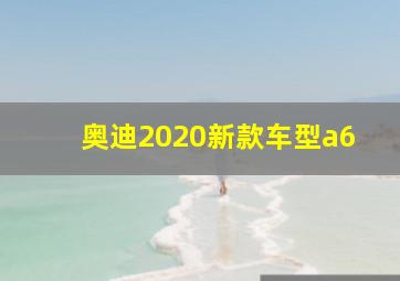 奥迪2020新款车型a6