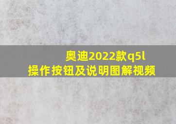 奥迪2022款q5l操作按钮及说明图解视频