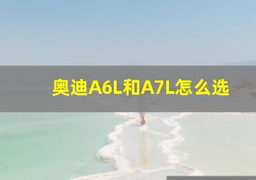 奥迪A6L和A7L怎么选