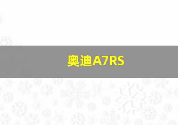 奥迪A7RS