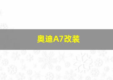 奥迪A7改装