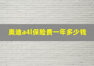 奥迪a4l保险费一年多少钱