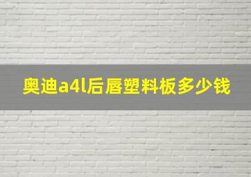 奥迪a4l后唇塑料板多少钱