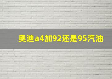 奥迪a4加92还是95汽油