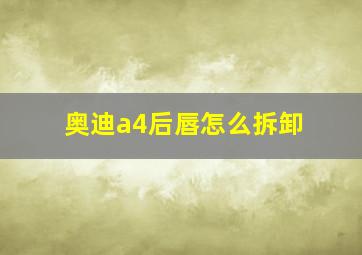 奥迪a4后唇怎么拆卸