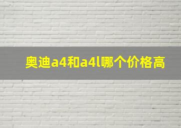 奥迪a4和a4l哪个价格高