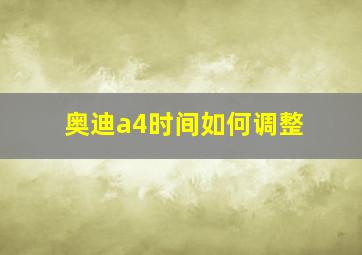 奥迪a4时间如何调整