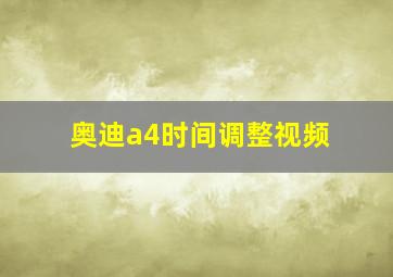 奥迪a4时间调整视频