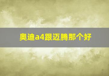 奥迪a4跟迈腾那个好