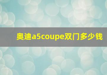 奥迪a5coupe双门多少钱