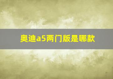 奥迪a5两门版是哪款