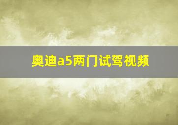 奥迪a5两门试驾视频