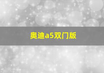 奥迪a5双门版