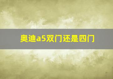 奥迪a5双门还是四门