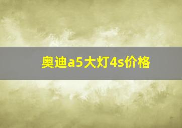 奥迪a5大灯4s价格