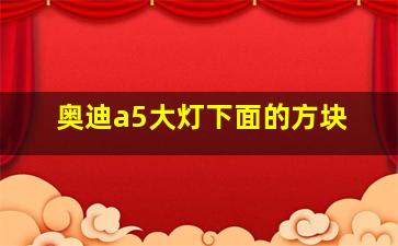 奥迪a5大灯下面的方块