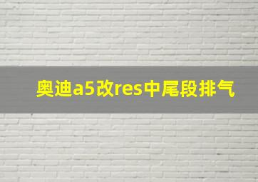 奥迪a5改res中尾段排气