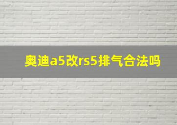 奥迪a5改rs5排气合法吗