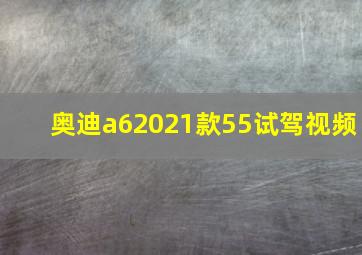 奥迪a62021款55试驾视频