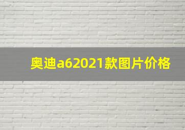 奥迪a62021款图片价格