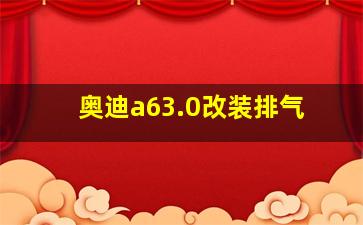 奥迪a63.0改装排气