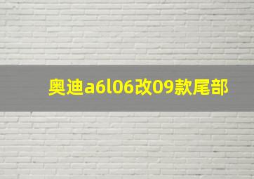 奥迪a6l06改09款尾部