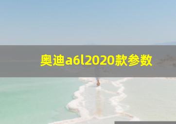 奥迪a6l2020款参数