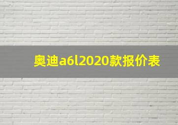 奥迪a6l2020款报价表