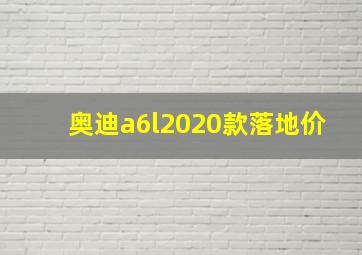 奥迪a6l2020款落地价