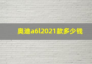 奥迪a6l2021款多少钱