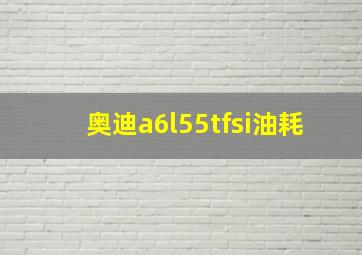 奥迪a6l55tfsi油耗