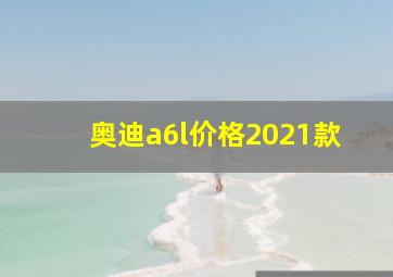 奥迪a6l价格2021款