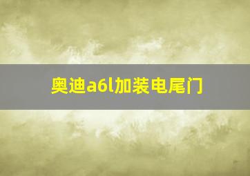 奥迪a6l加装电尾门