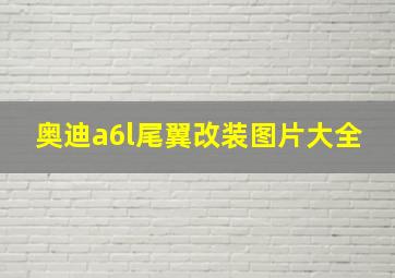 奥迪a6l尾翼改装图片大全