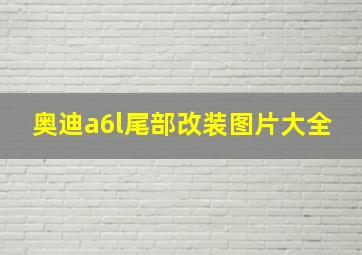 奥迪a6l尾部改装图片大全