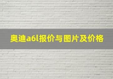 奥迪a6l报价与图片及价格