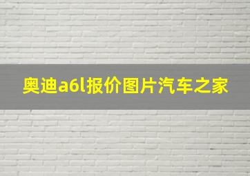 奥迪a6l报价图片汽车之家